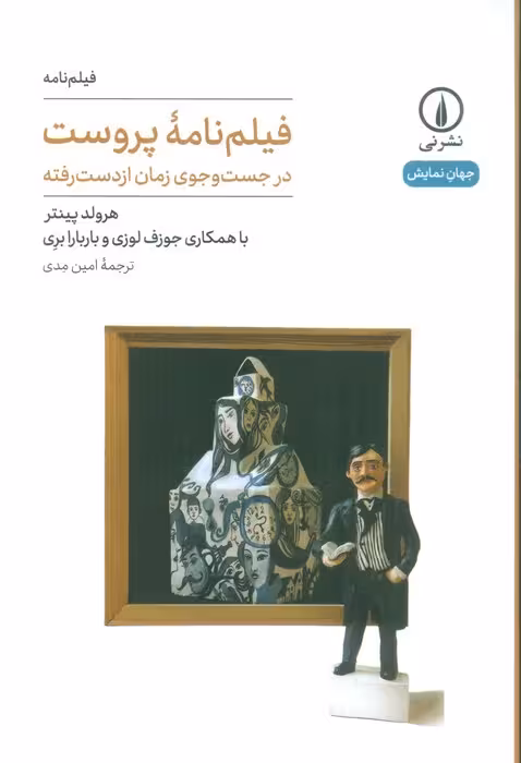 فیلم نامه پروست (در جست و جوی زمان از دست رفته) - ناشربوک | خرید آنلاین کتاب