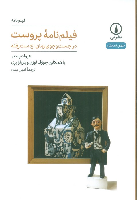 فیلم نامه پروست (در جست و جوی زمان از دست رفته) - ناشربوک | خرید آنلاین کتاب