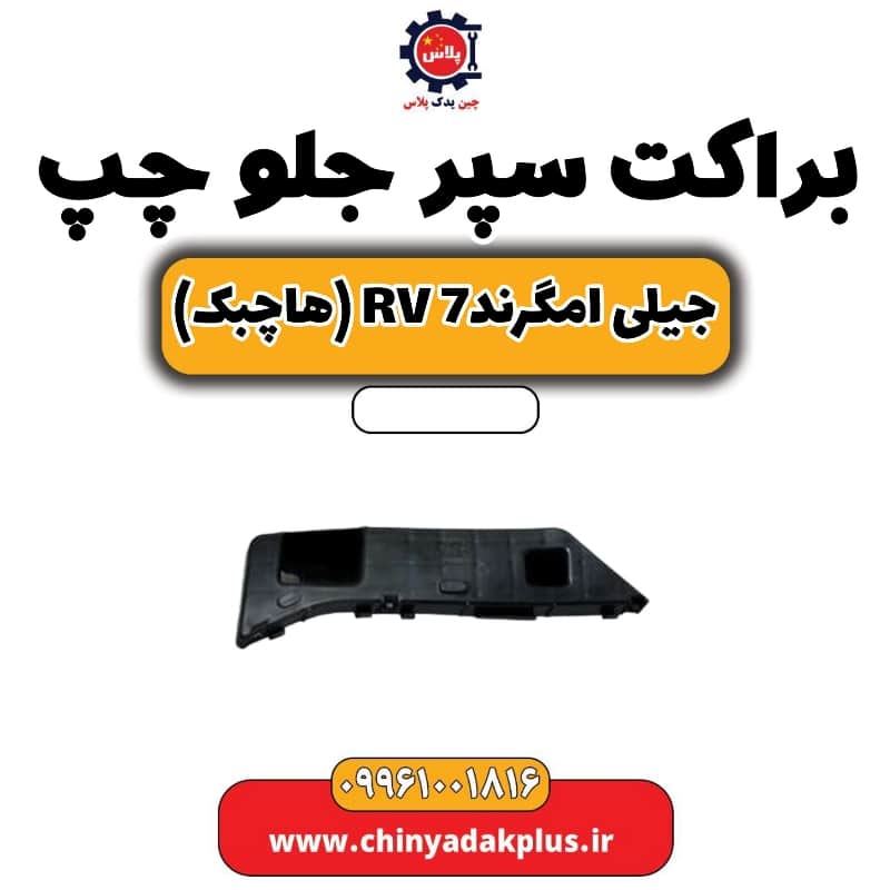 براکت سپر جلو چپ جیلی امگرند Rv-7 (هاچبک)