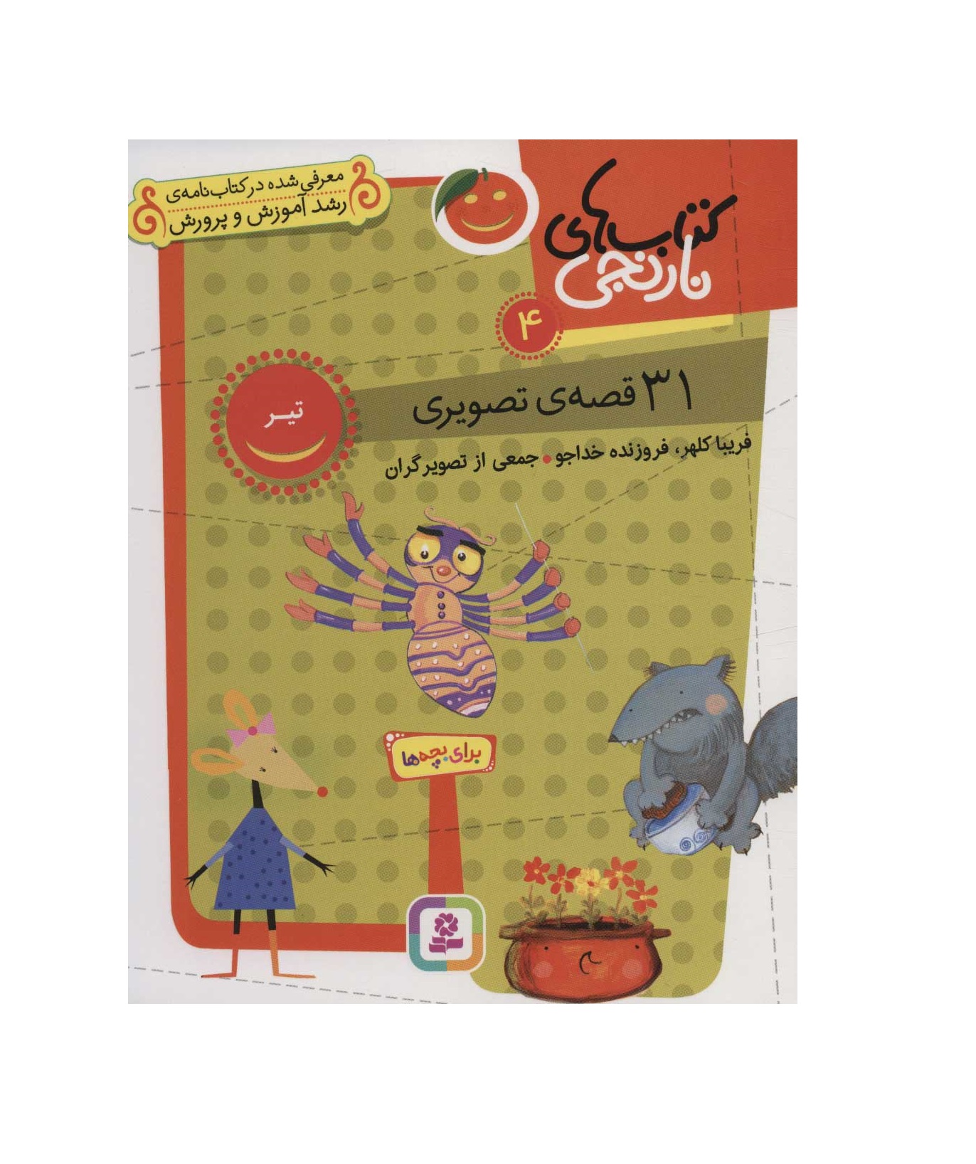 کتاب کتاب های نارنجی 4 (31 قصه تصویری،تیر)