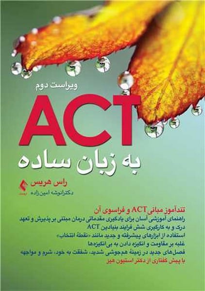 ACT به زبان ساده - کتاب‌فروشی کوچه کتاب