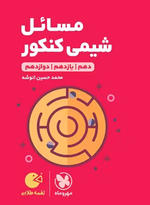 لقمه طلایی مسائل شیمی کنکور مهرماه
