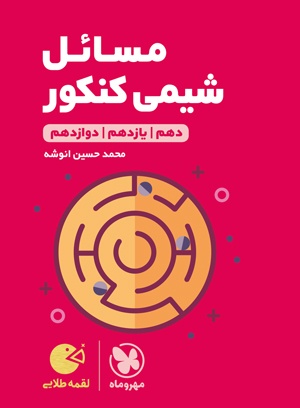 لقمه طلایی مسائل شیمی کنکور مهرماه