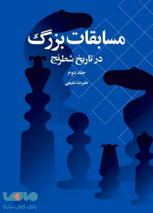 مسابقات بزرگ در تاریخ شطرنج جلد دوم شباهنگ
