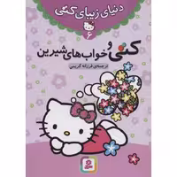 دنیای زیبای کتی 6: کتی و خواب های شیرین