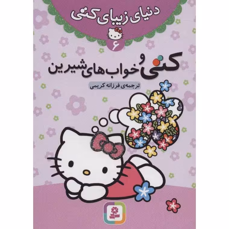 دنیای زیبای کتی 6: کتی و خواب های شیرین
