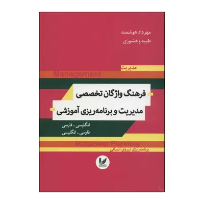 کتاب فرهنگ واژگان تخصصی مدیریت و برنامه‌ریزی آموزشی اثر مهرداد هوشمند،طیبه وخشوزی انتشارات اندیشه احسان