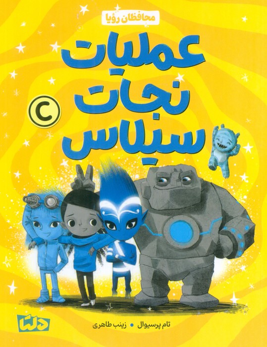 محافظان رویا 3 (عملیات نجات سیلاس) - ناشربوک | خرید آنلاین کتاب