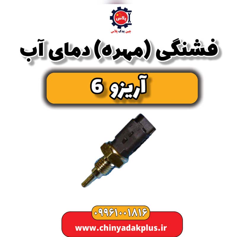 فشنگی (مهره) دمای آب آریزو 6