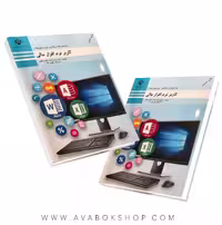 کتاب درسی آموزش کاربر نرم افزار مالی دهم نشر شهریاری