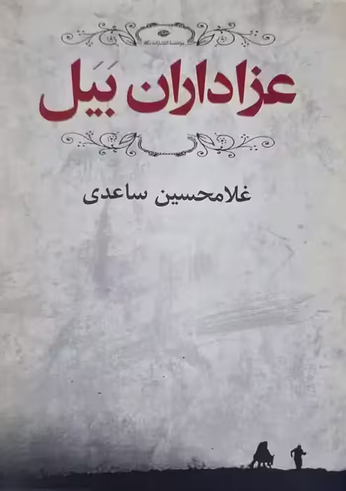 رمان عزاداران بیل نوشته غلامحسین ساعدی