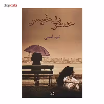 کتاب حسرت خیس اثر نیره امینی