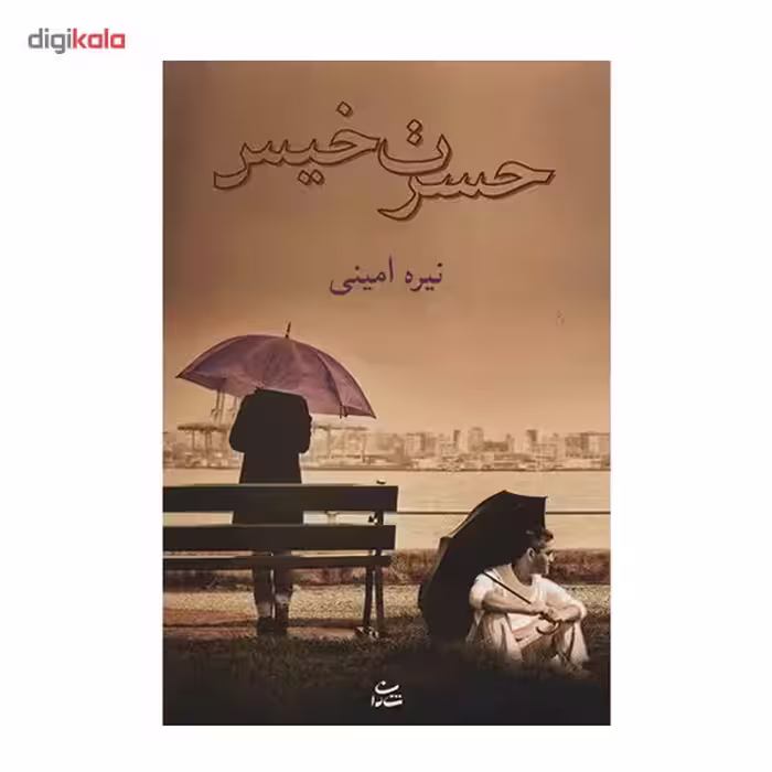 کتاب حسرت خیس اثر نیره امینی