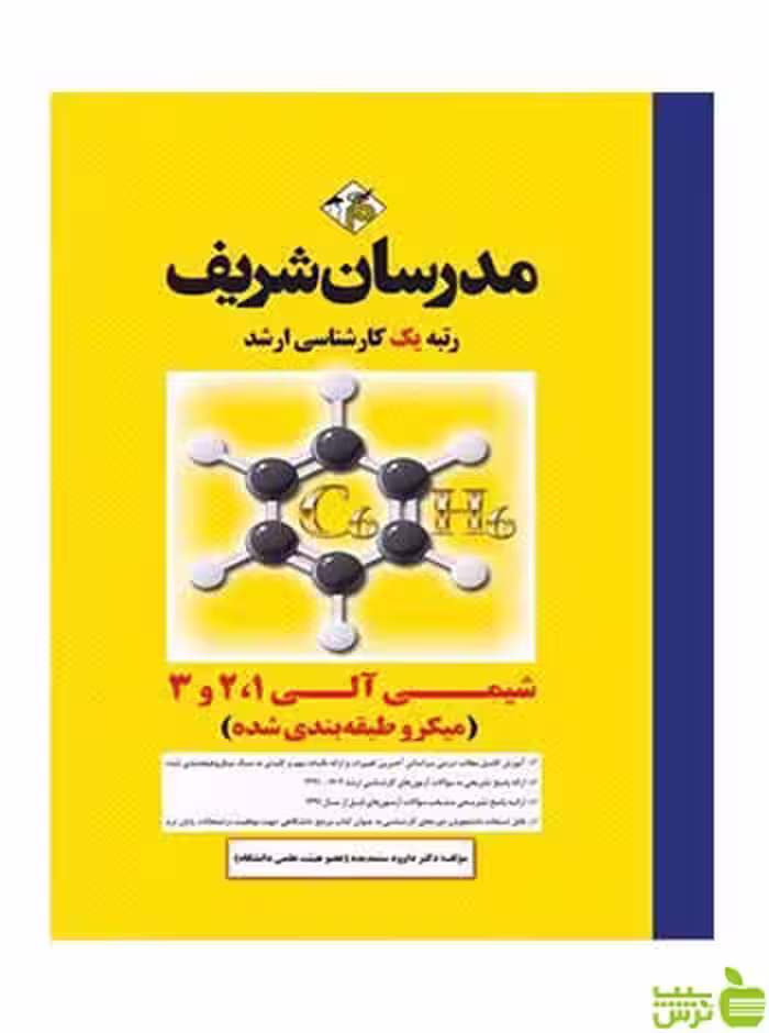 شیمی آلی 1 و 2 و 3 میکروطبقه بندی شده داوود ستمديده مدرسان شریف - سیب ترش - SibTorsh تخفیف ویژه