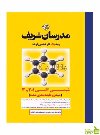 شیمی آلی 1 و 2 و 3 میکروطبقه بندی شده داوود ستمديده مدرسان شریف - سیب ترش - SibTorsh تخفیف ویژه