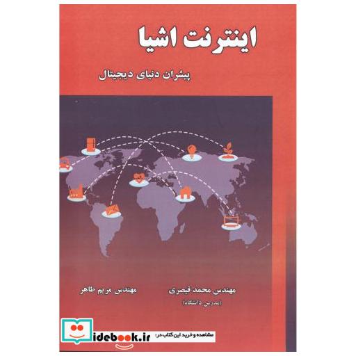 کتاب اینترنت اشیا پیشران دنیای دیجیتال اثر محمد قیصری