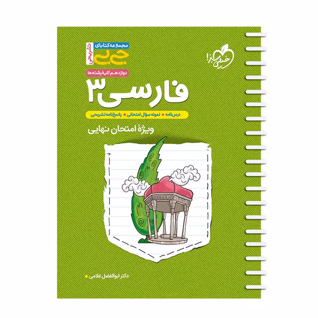کتاب تشریحی فارسی دوازدهم اثر دکتر ابوالفضل غلامی انتشارات خیلی سبز