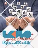 مدیریت و توسعه سازمان های ورزشی نشر بامداد کتاب