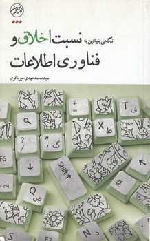 خرید کتاب نگاهی بنیادین به نسبت اخلاق و فناوری اطلاعات — کتابسرای طه