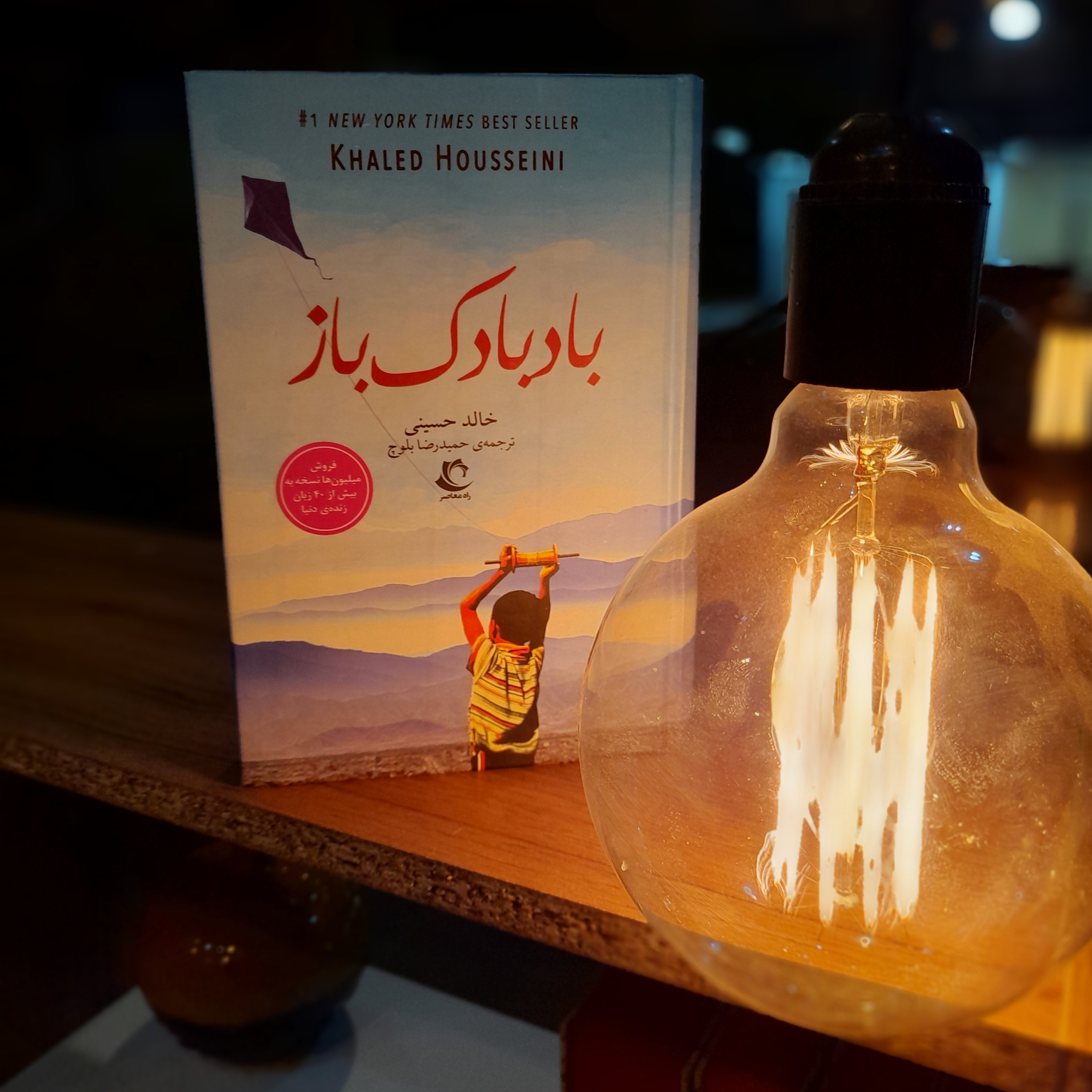 کتاب بادکنک باز اثر خالد حسینی مترجم حمیدرضا بلوچ