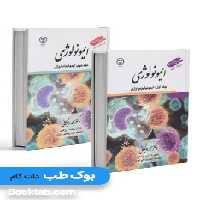 ایمونولوژی وجگانی دو جلدی ایمونوفیزیولوژی و ایمونوپاتولوژی