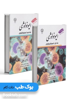 ایمونولوژی وجگانی دو جلدی ایمونوفیزیولوژی و ایمونوپاتولوژی