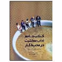 کتاب جامع آداب معاشرت در محیط کار اثر باب لات و امیلی پست انتشارات پندار تابان