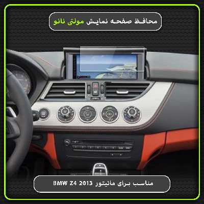 محافظ صفحه نمایش خودرو مولتی نانو مدل X-S1N مناسب برای بی ام دبلیو Z4