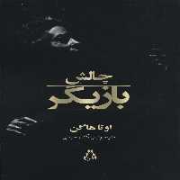 چالش بازیگر (سینما و تئاتر483) - ناشربوک | خرید آنلاین کتاب