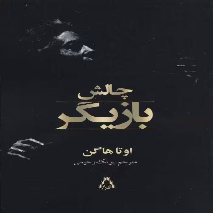 چالش بازیگر (سینما و تئاتر483) - ناشربوک | خرید آنلاین کتاب