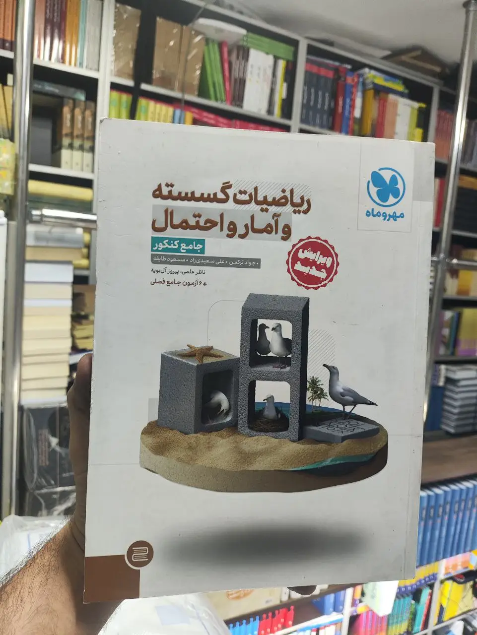 ریاضیات گسسته و آمار و احتمال جامع کنکور مهر و ماه - بانک کتاب ماندگار-قیمت-خرید-کتاب-کمک-درسی-کنکور-دانشگاهی