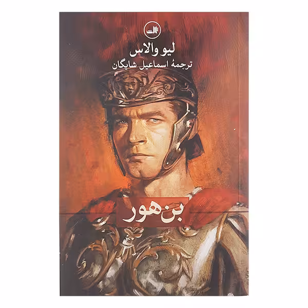 کتاب بن هور اثر لبیو والاس نشر ثالث