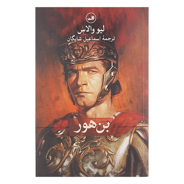 کتاب بن هور اثر لبیو والاس نشر ثالث