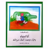 کتاب آقاکوچولو به یک دوست کمک می کند اثر ماکس فلت هاوس انتشارات مؤسسه پژوهشی تاریخ ادبیات کودکان