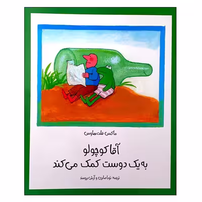 کتاب آقاکوچولو به یک دوست کمک می کند اثر ماکس فلت هاوس انتشارات مؤسسه پژوهشی تاریخ ادبیات کودکان