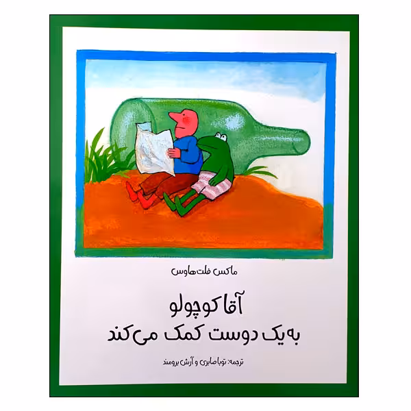 کتاب آقاکوچولو به یک دوست کمک می کند اثر ماکس فلت هاوس انتشارات مؤسسه پژوهشی تاریخ ادبیات کودکان