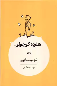 کتاب شازده کوچولو کارنامه اثر آنتوان دوسنت اگزوپری
