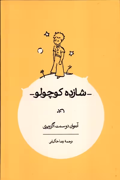 کتاب شازده کوچولو کارنامه اثر آنتوان دوسنت اگزوپری
