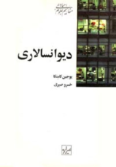 دیوانسالاری(شیرازه)