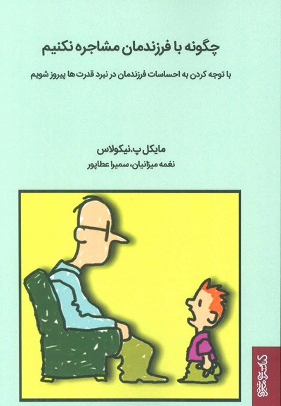 چگونه با فرزندمان مشاجره نکنیم:با توجه کردن به احساسات فرزندمان در نبرد قدرت ها پیروز شویم