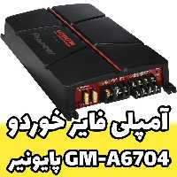 آمپلی فایر پایونیر gm-a6704 برند pioneer اورجینال
