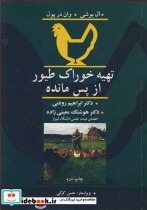 قیمت و خرید کتاب تهیه خوراک طیور از پس مانده | ایده بوک