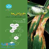 قارچ‌کش‌ها نشر دانشگاه تهران