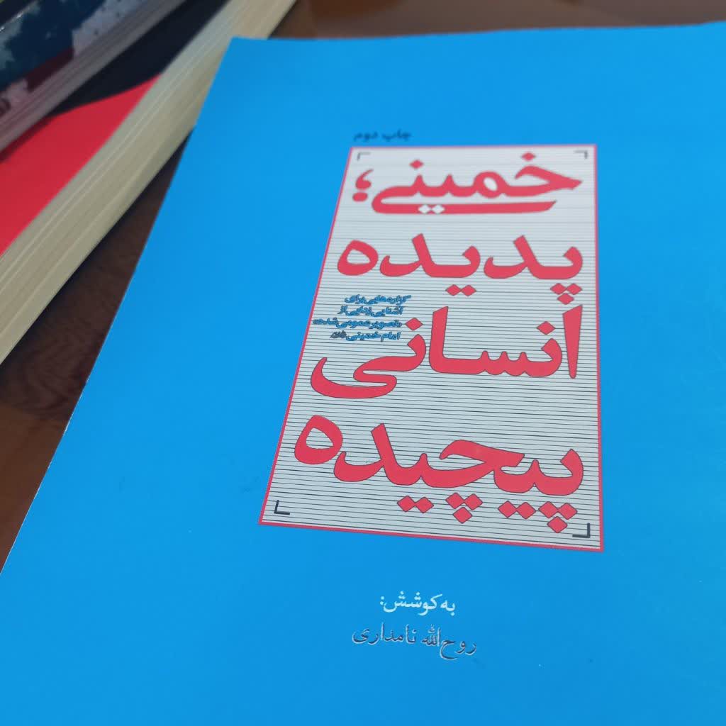 کتاب خمینی پدیده انسانی پیچیده