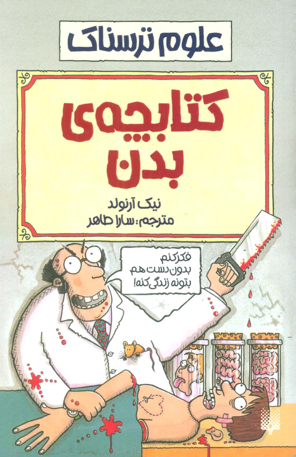 کتابچه ی بدن (علوم ترسناک) - ناشربوک | خرید آنلاین کتاب