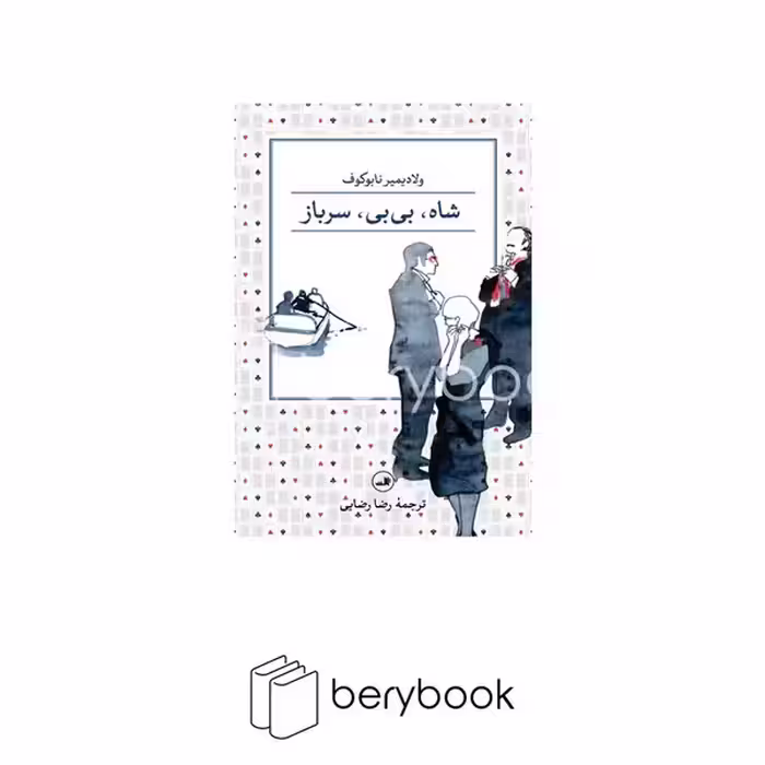 ثالث / شاه بی بی سرباز
