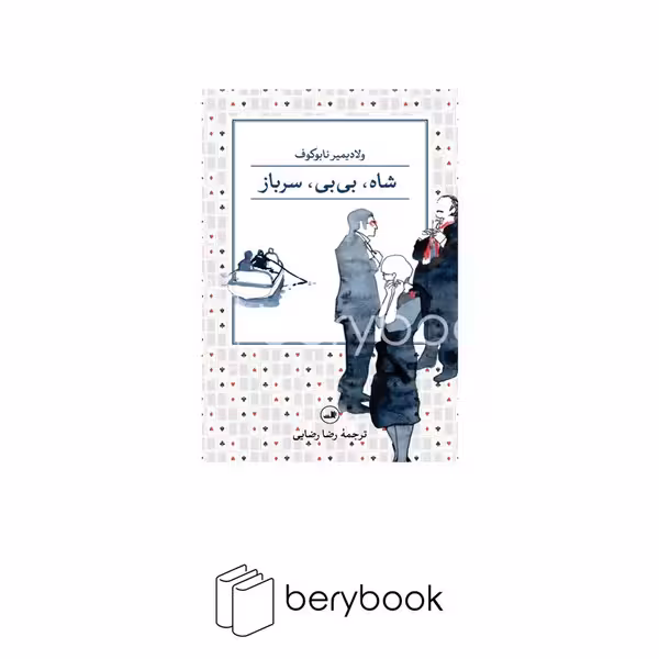 ثالث / شاه بی بی سرباز
