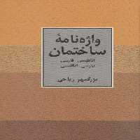 واژه نامه ساختمان دو سویه - ناشربوک | خرید آنلاین کتاب