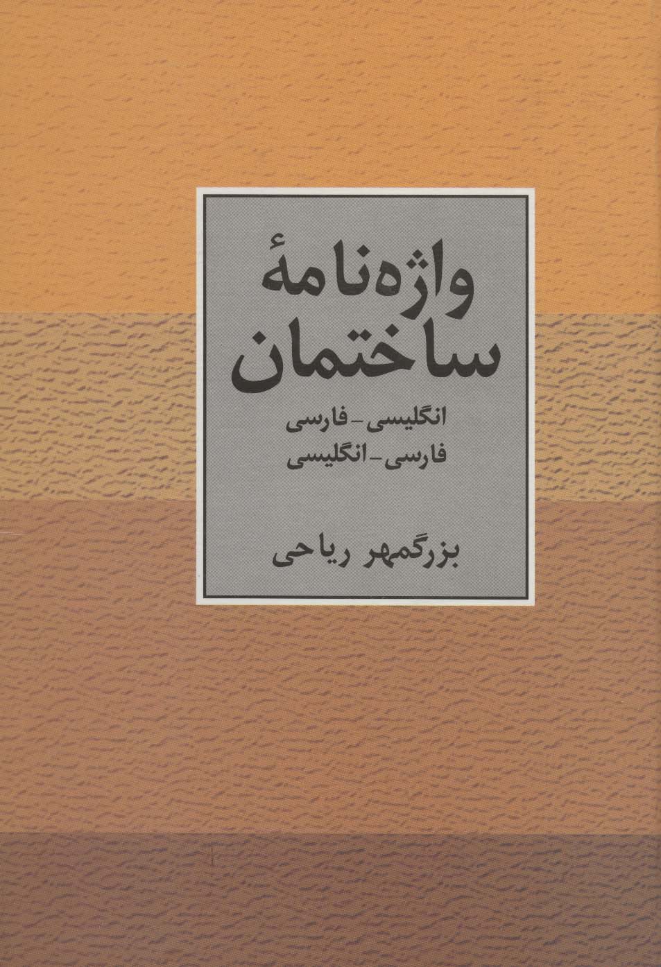 واژه نامه ساختمان دو سویه - ناشربوک | خرید آنلاین کتاب