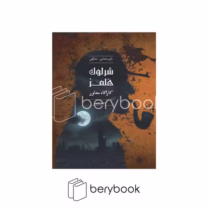 چارپایه / پرونده جنایی / شرلوک هلمز / سرباز حلبی